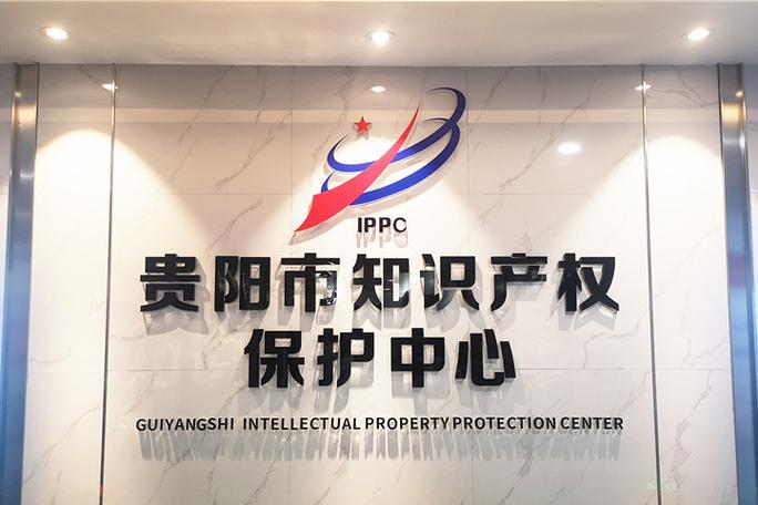 贵阳市知识产权保护中心