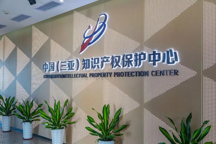 三亚崖州湾科技城:知识产权专利"绿色通道"让申请时间缩减超99%