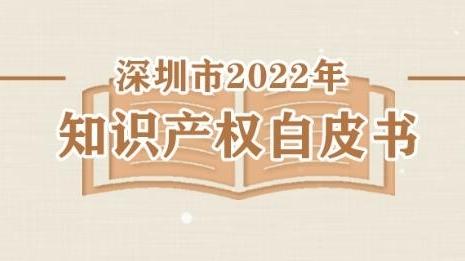 深圳要闻 知识产权保护与创新驱动新举措